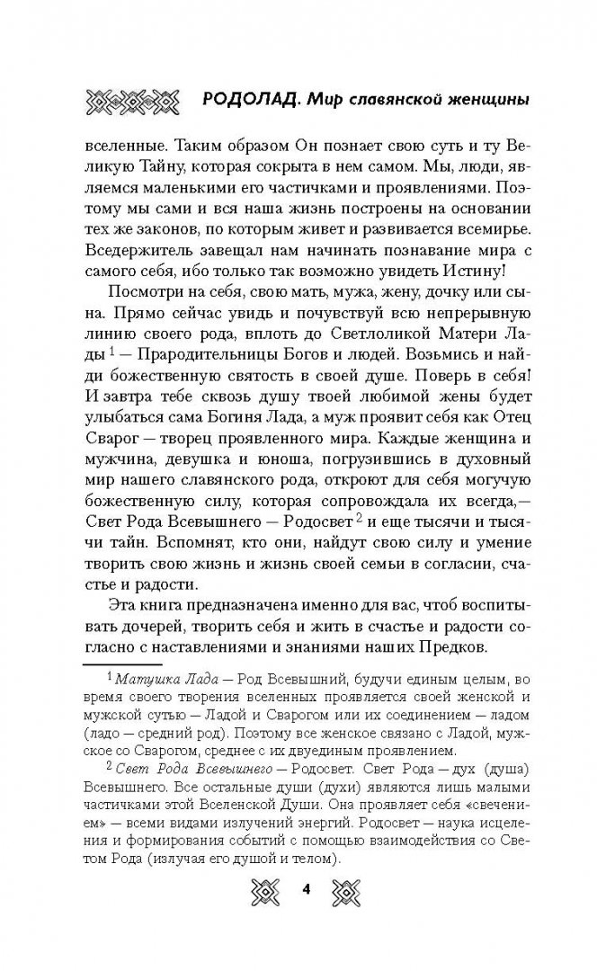 Иллюстрация 9 из 39 для Родолад. Мир славянской женщины - Лада Куровская | Лабиринт - книги. Источник: Лабиринт