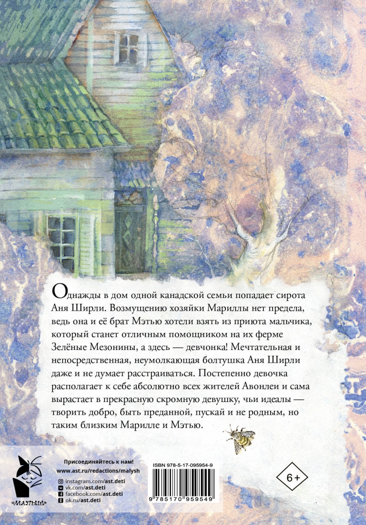 Иллюстрация 1 из 20 для Аня из Зелёных Мезонинов - Люси Монтгомери | Лабиринт - книги. Источник: Лабиринт