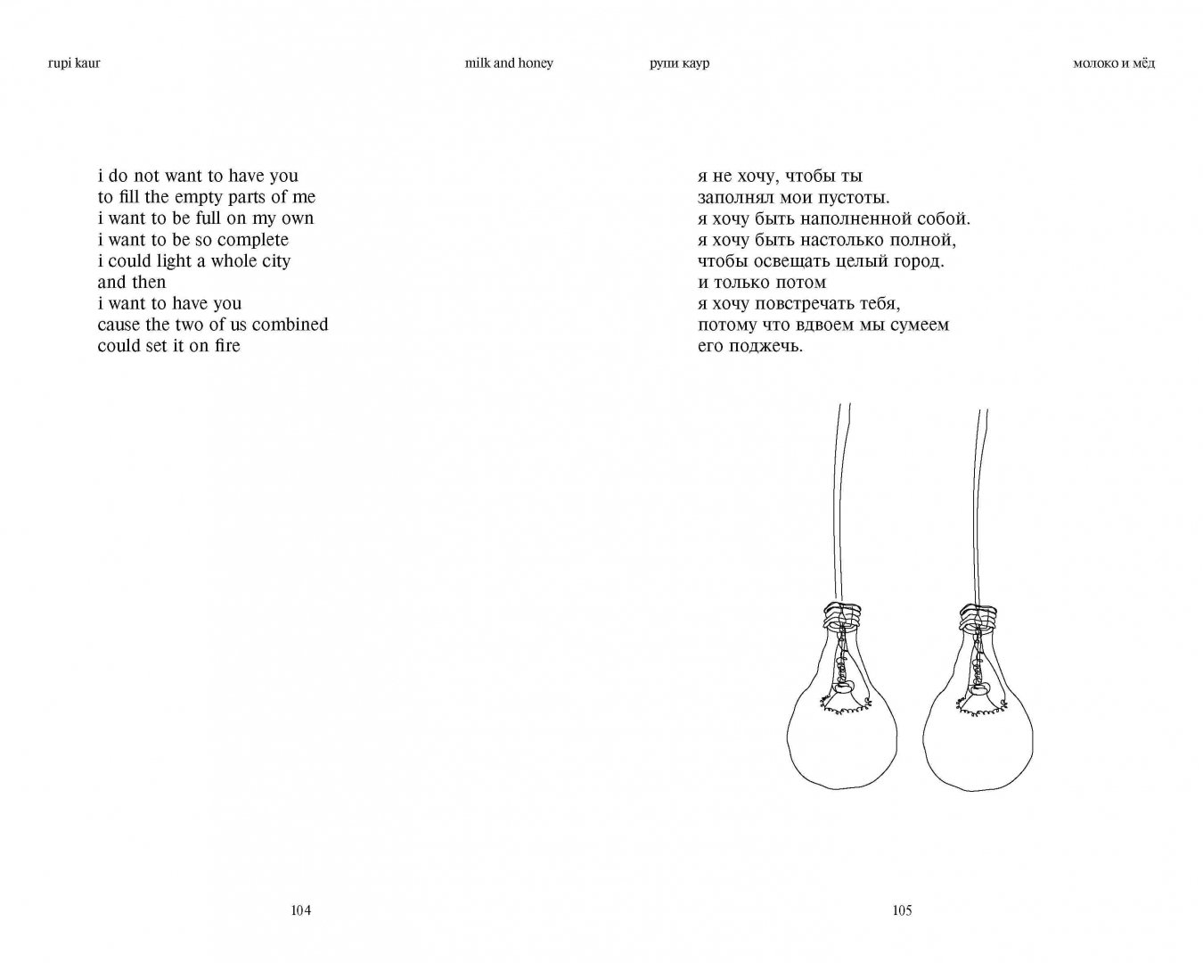 Иллюстрация 7 из 25 для Milk and Honey. Белые стихи, покорившие мир - Рупи Каур | Лабиринт - книги. Источник: Лабиринт