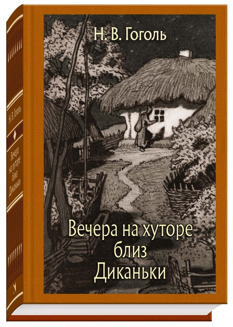 Иллюстрация 1 из 50 для Вечера на хуторе близ Диканьки - Николай Гоголь | Лабиринт - книги. Источник: Лабиринт