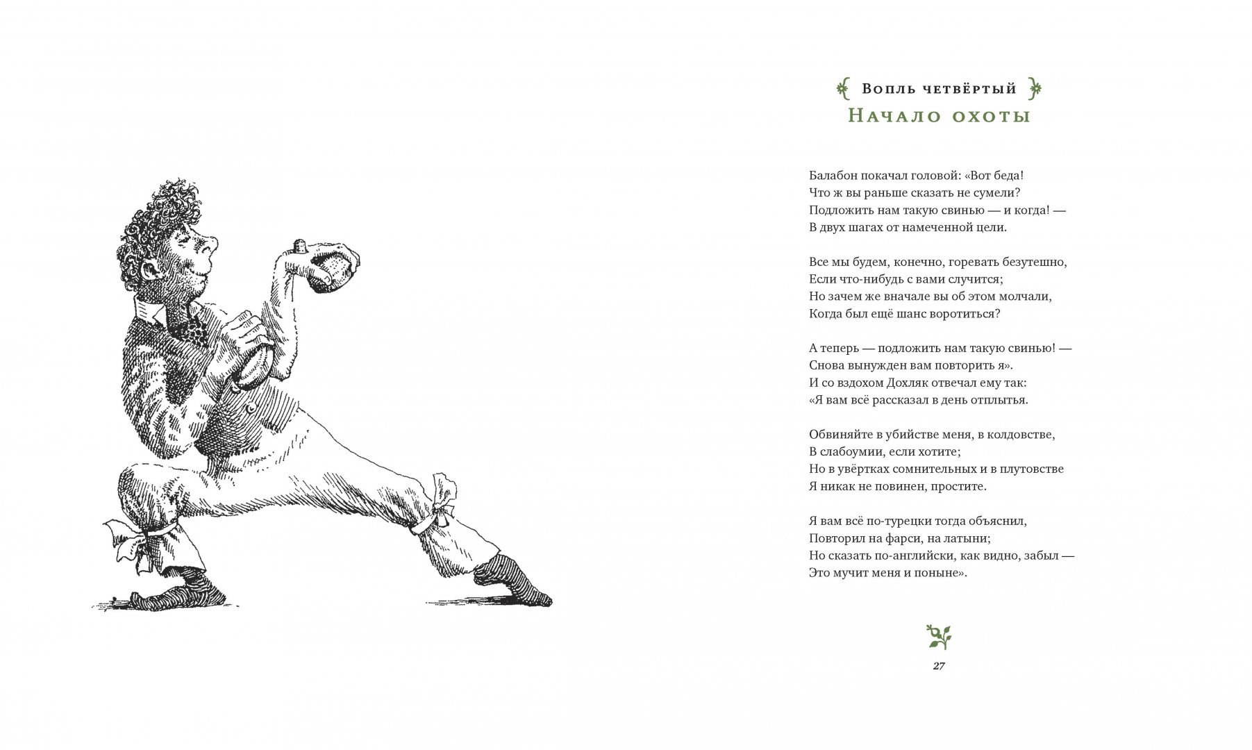 Иллюстрация 8 из 32 для Охота на Снарка - Льюис Кэрролл | Лабиринт - книги. Источник: Лабиринт