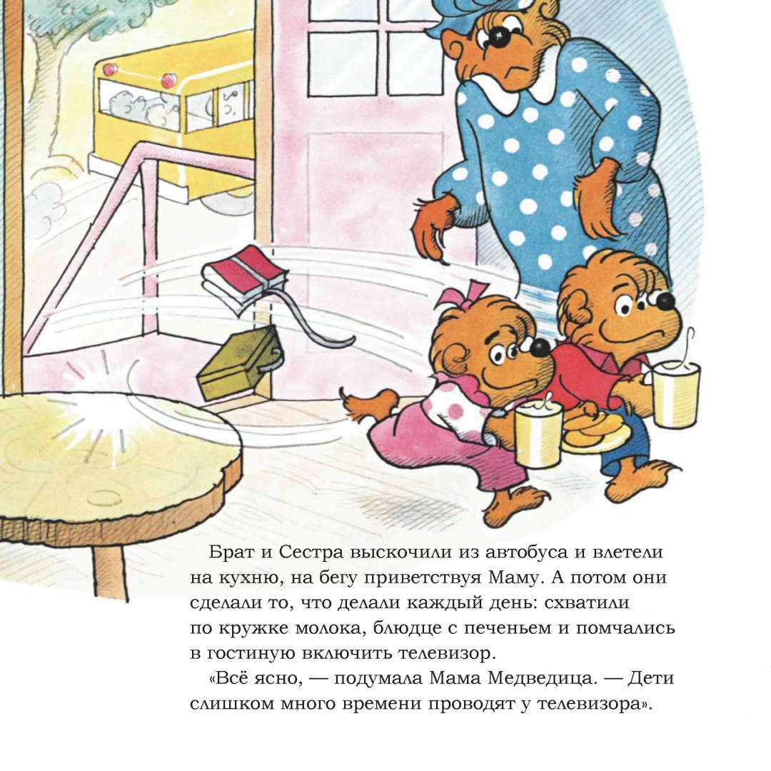 Иллюстрация 2 из 23 для Медвежата и слишком много телевизора - Беренстейн, Беренстейн | Лабиринт - книги. Источник: Лабиринт