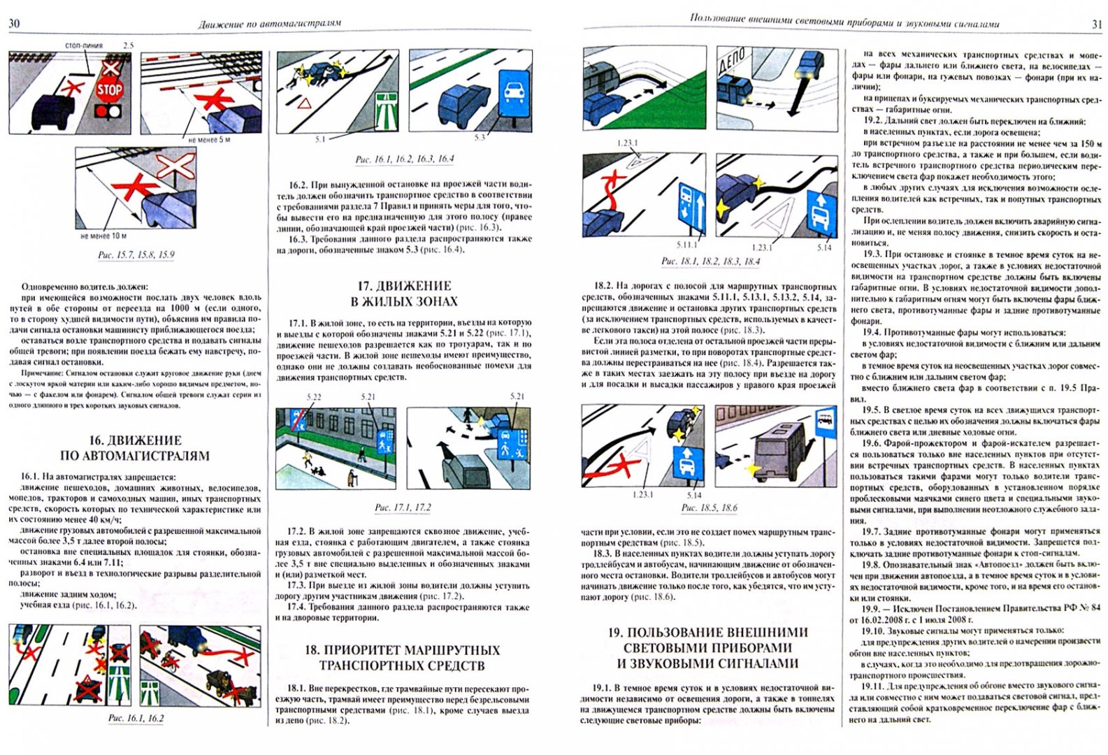 Иллюстрация 1 из 7 для Правила дорожного движения РФ с комментариями и иллюстрациями (с последними изменениями) | Лабиринт - книги. Источник: Лабиринт