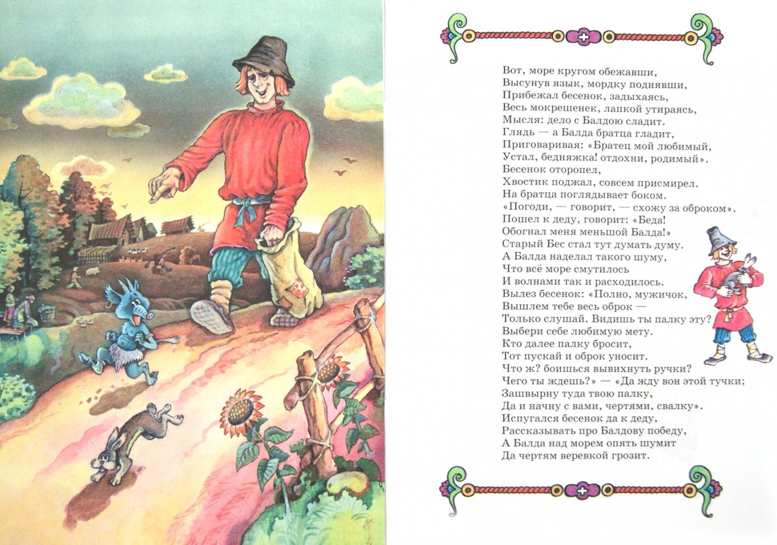 Иллюстрация 1 из 8 для Сказка о попе и его работнике Балде - Александр Пушкин | Лабиринт - книги. Источник: Лабиринт