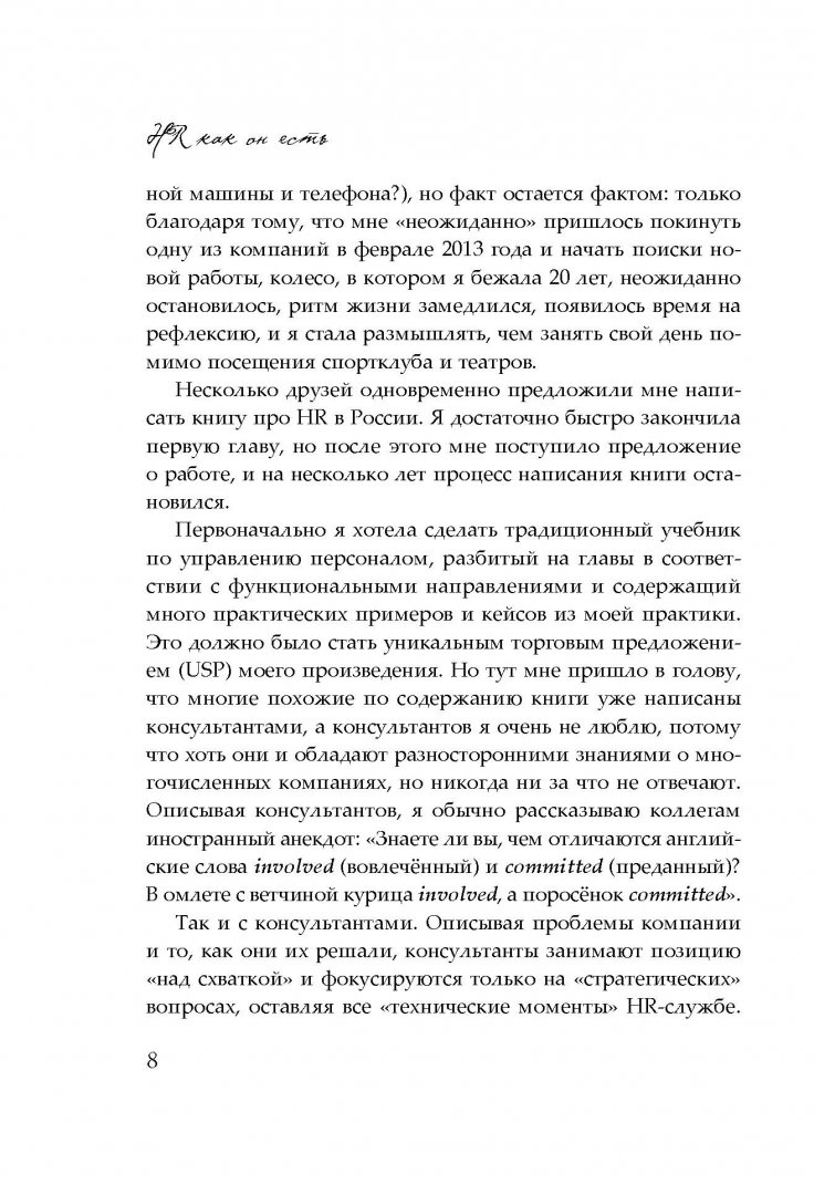 Иллюстрация 6 из 39 для HR как он есть - Татьяна Кожевникова | Лабиринт - книги. Источник: Лабиринт