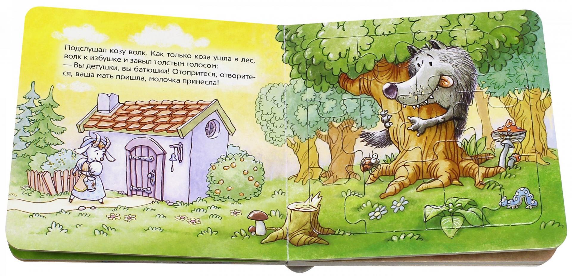 Иллюстрация 1 из 18 для Книжка-игрушка "Козлята и волк" (93302) | Лабиринт - игрушки. Источник: Лабиринт