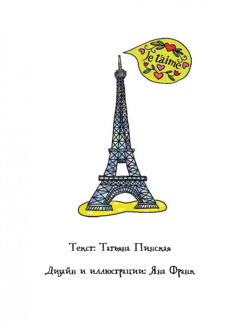 Иллюстрация 6 из 12 для Париж, я люблю тебя! Блокнот для романтиков - Татьяна Пинская | Лабиринт - канцтовы. Источник: Лабиринт