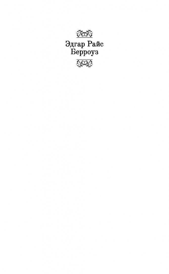 Иллюстрация 1 из 37 для Тарзан. Король Джунглей - Эдгар Берроуз | Лабиринт - книги. Источник: Лабиринт