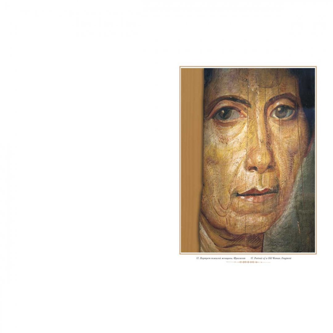 Иллюстрация 2 из 17 для Фаюмский портрет | Лабиринт - книги. Источник: Лабиринт