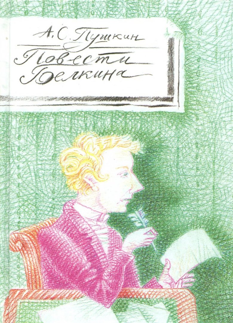 Иллюстрация 1 из 20 для Повести Белкина - Александр Пушкин | Лабиринт - книги. Источник: Лабиринт
