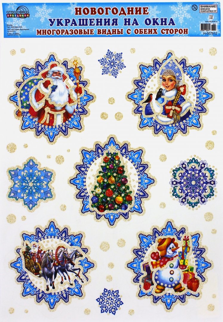 Иллюстрация 1 из 2 для Новогодние украшения на окна с блестками "Снежинки. Дед Мороз"  (Н-7912) | Лабиринт - сувениры. Источник: Лабиринт