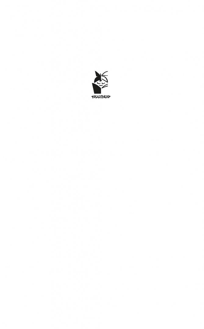 Иллюстрация 1 из 12 для Мои звери - Владимир Дуров | Лабиринт - книги. Источник: Лабиринт