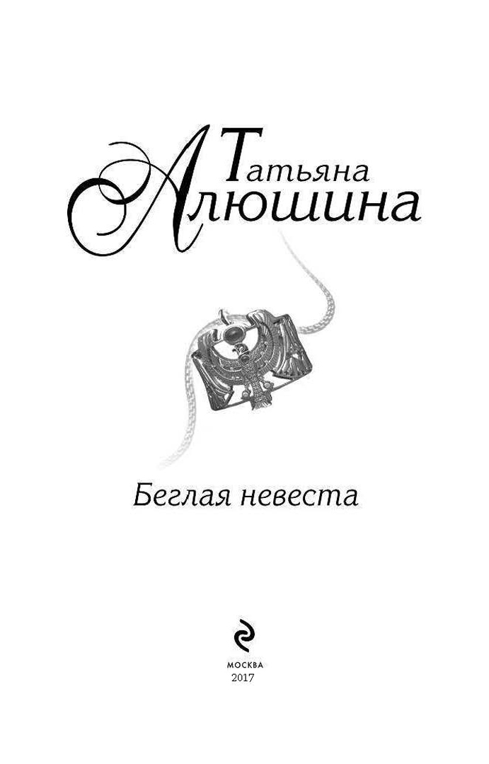 Иллюстрация 3 из 25 для Беглая невеста - Татьяна Алюшина | Лабиринт - книги. Источник: Лабиринт
