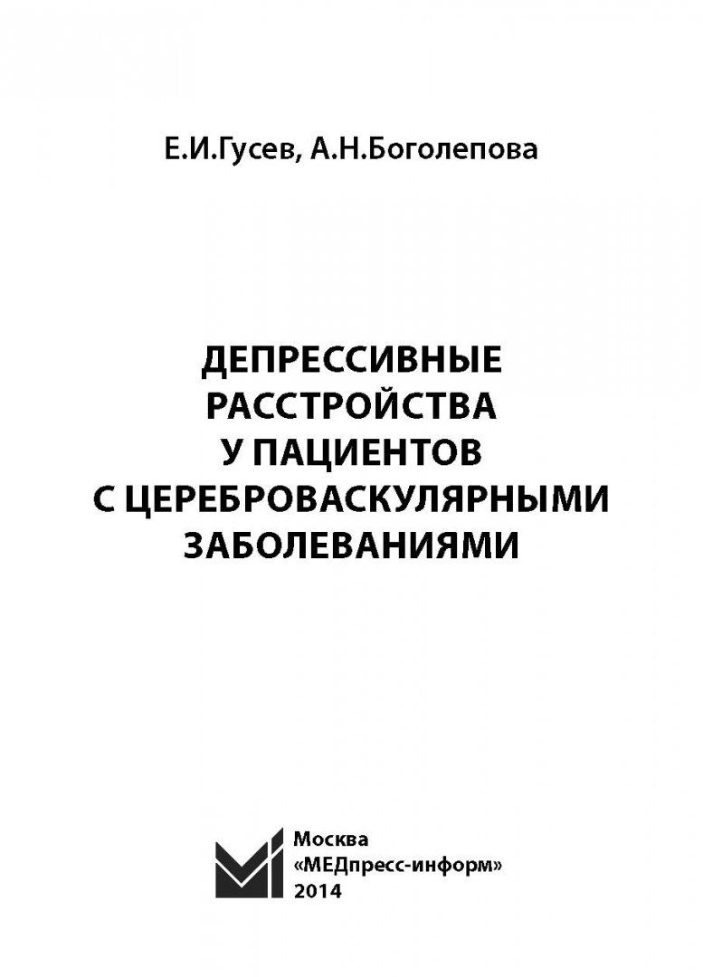 Иллюстрация 1 из 22 для Депрессивные расстройства у пациентов с цереброваскулярными заболеваниями - Гусев, Боголепова | Лабиринт - книги. Источник: Лабиринт