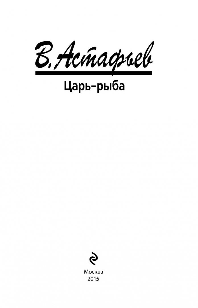 Иллюстрация 1 из 28 для Царь-рыба - Виктор Астафьев | Лабиринт - книги. Источник: Лабиринт