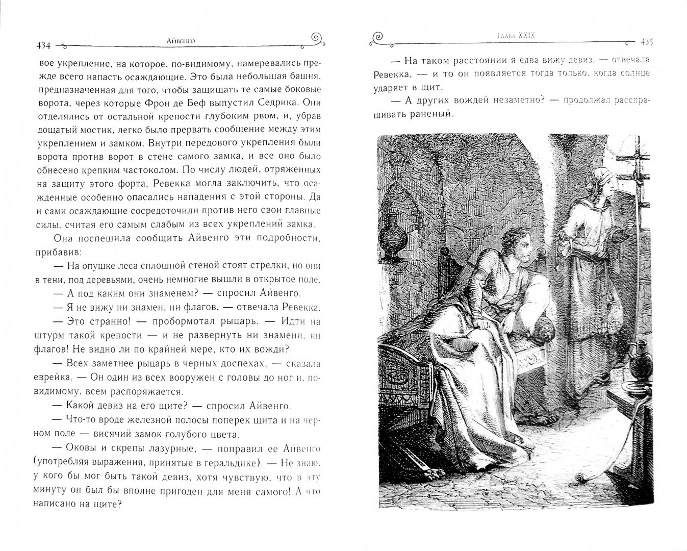 Иллюстрация 1 из 16 для Айвенго - Вальтер Скотт | Лабиринт - книги. Источник: Лабиринт
