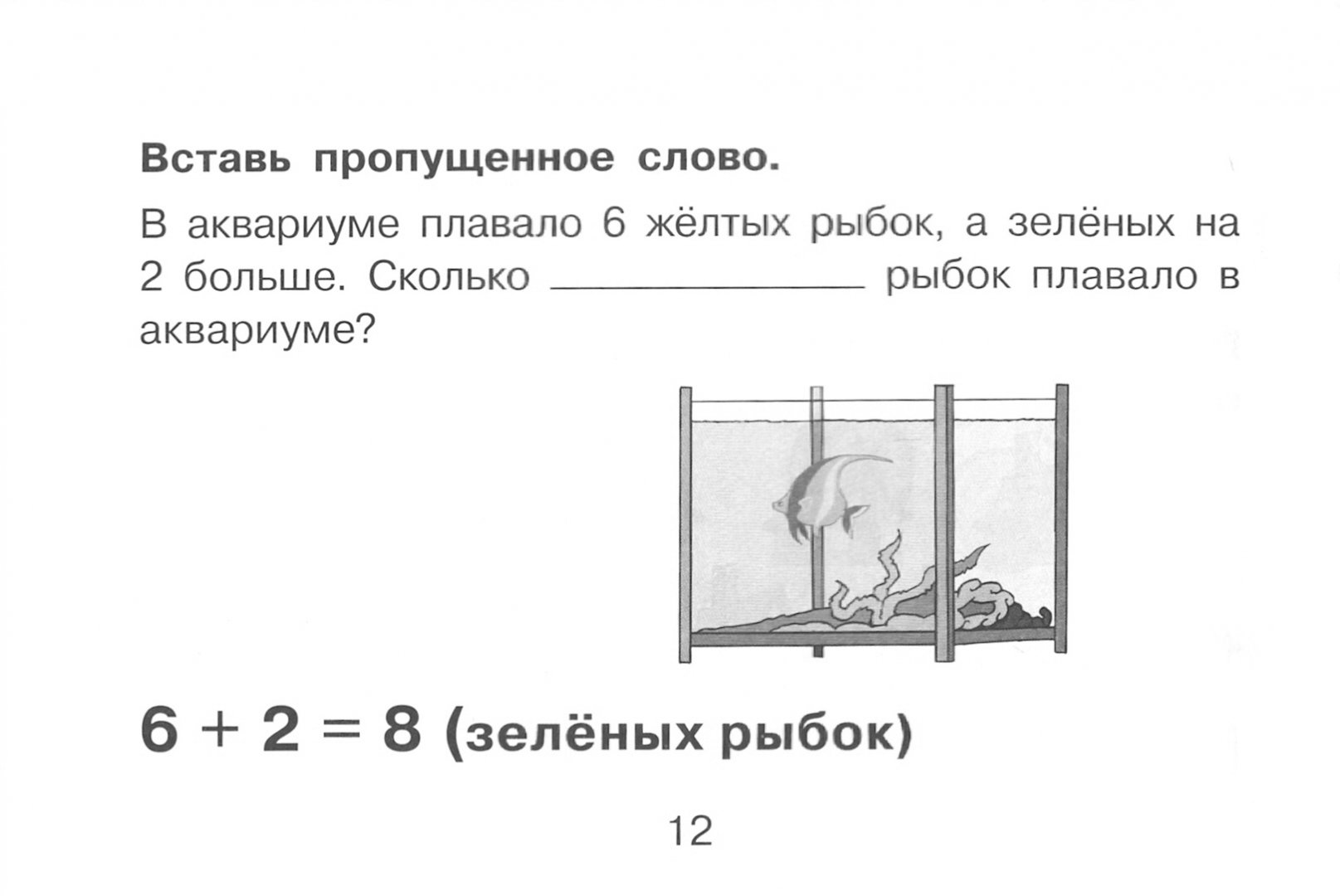 Иллюстрация 1 из 31 для Я решаю задачи. 1 класс. ФГОС НОО - Марк Беденко | Лабиринт - книги. Источник: Лабиринт