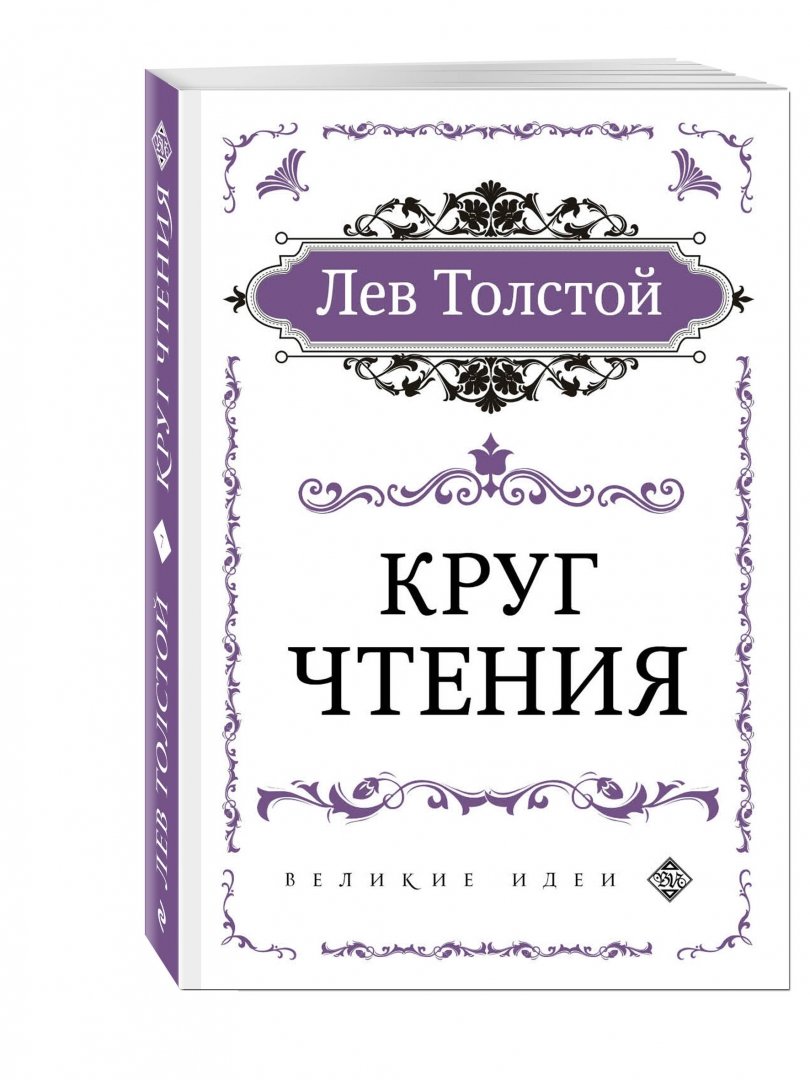 Иллюстрация 1 из 2 для Круг чтения - Лев Толстой | Лабиринт - книги. Источник: Лабиринт