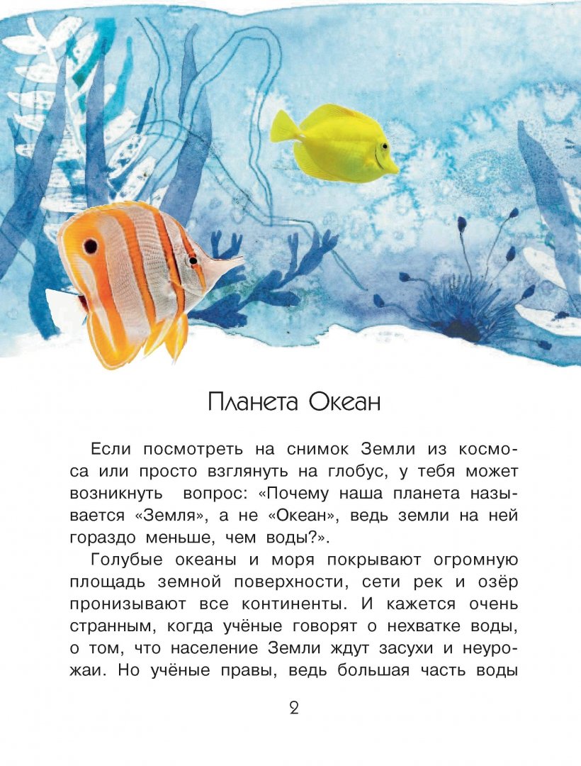 Иллюстрация 1 из 29 для Почему море солёное? - Татьяна Пироженко | Лабиринт - книги. Источник: Лабиринт