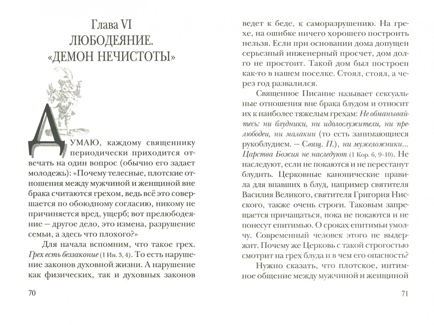 Иллюстрация 1 из 7 для Православная аскетика, изложенная для мирян. О борьбе со страстями - Павел Священник | Лабиринт - книги. Источник: Лабиринт