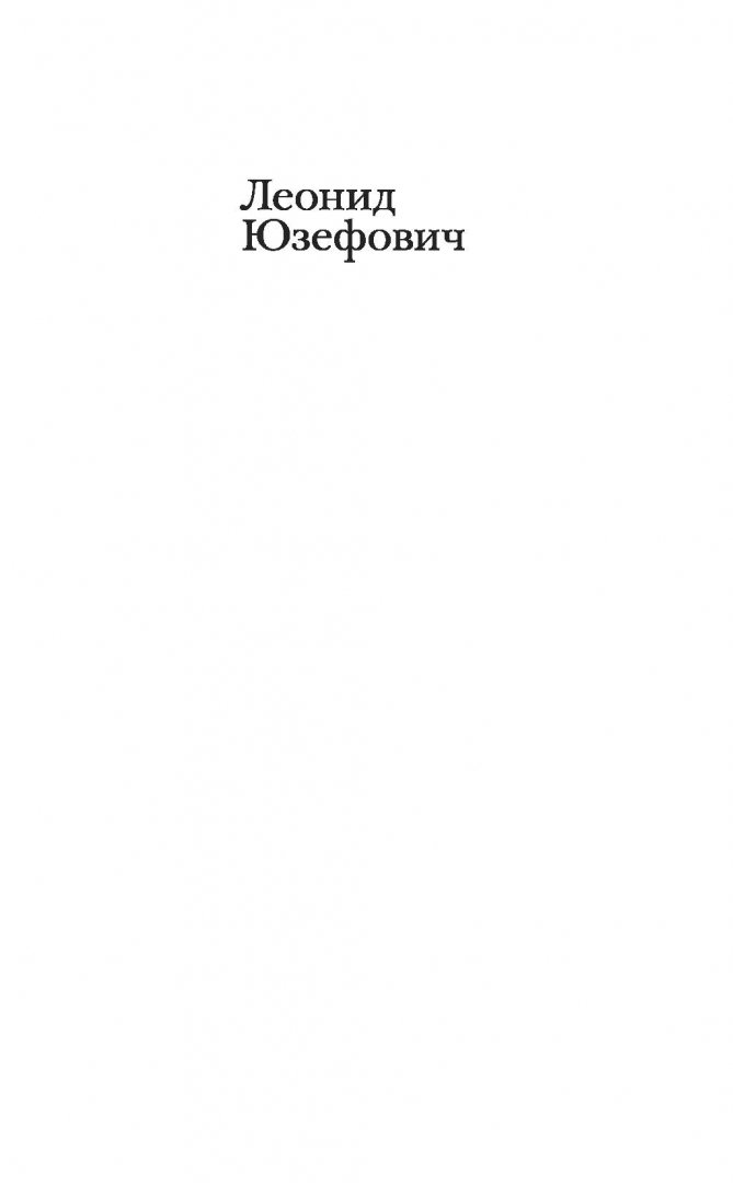 Иллюстрация 1 из 27 для Казароза - Леонид Юзефович | Лабиринт - книги. Источник: Лабиринт