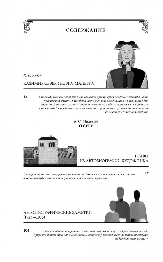 Иллюстрация 6 из 14 для Черный квадрат. О себе - Казимир Малевич | Лабиринт - книги. Источник: Лабиринт