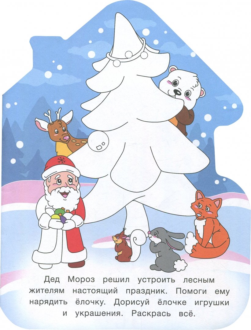 Иллюстрация 1 из 5 для Загадки и игры от Деда Мороза. Книжка-развивайка | Лабиринт - книги. Источник: Лабиринт