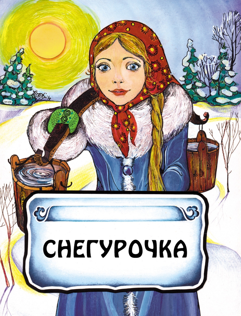 Иллюстрация 1 из 21 для Русские сказки: Сборник | Лабиринт - книги. Источник: Лабиринт