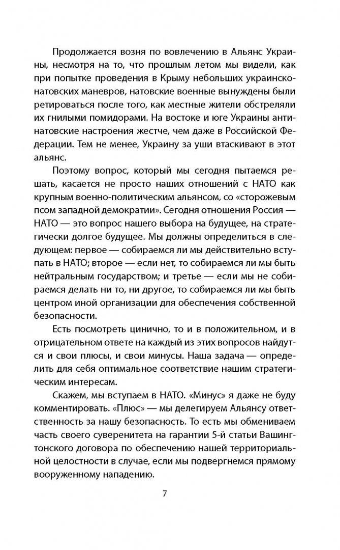 Иллюстрация 5 из 18 для НАТО и Россия. Наш ответ на угрозы Запада - Дмитрий Рогозин | Лабиринт - книги. Источник: Лабиринт