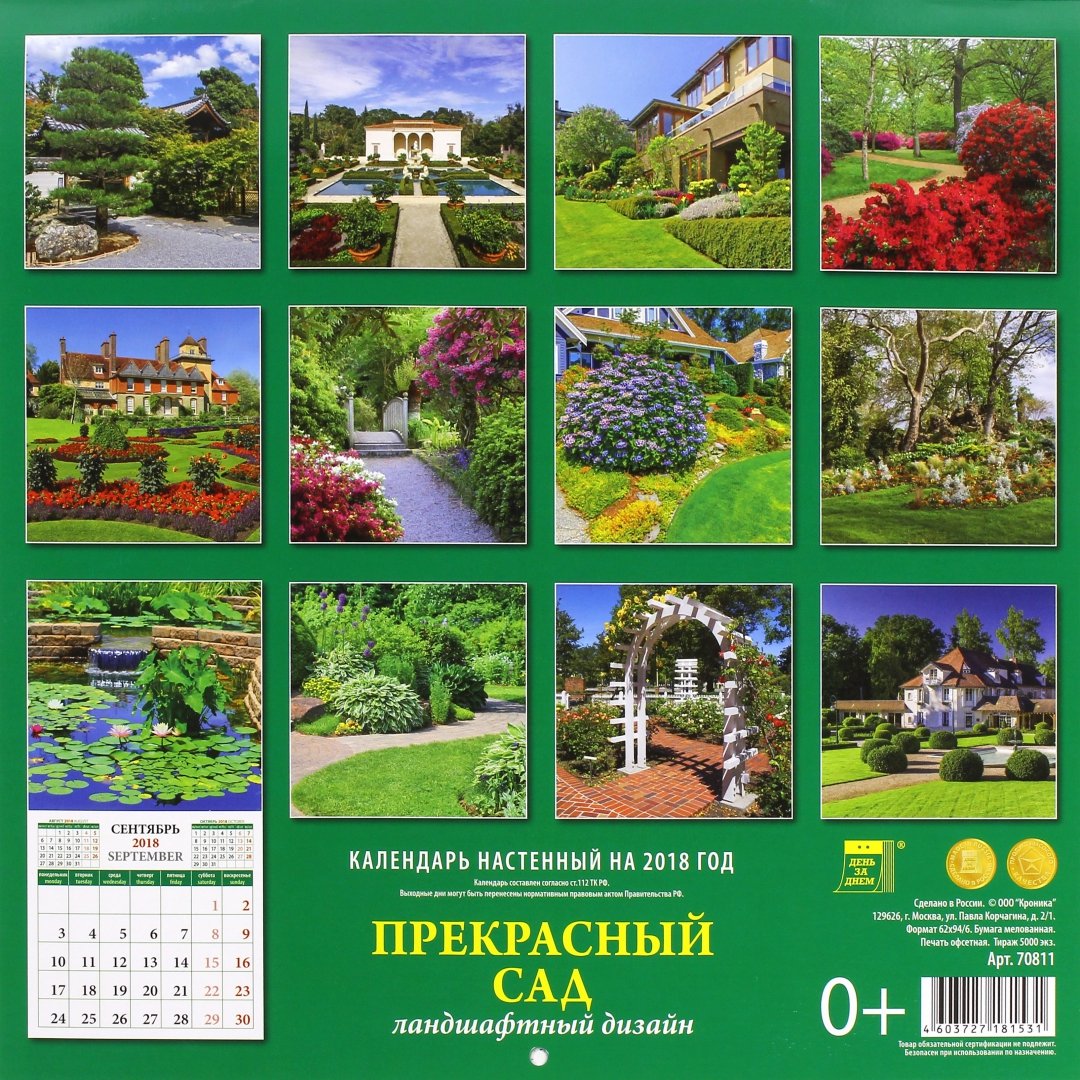Иллюстрация 1 из 5 для Календарь на 2018 год "Прекрасный сад" (70811) | Лабиринт - сувениры. Источник: Лабиринт