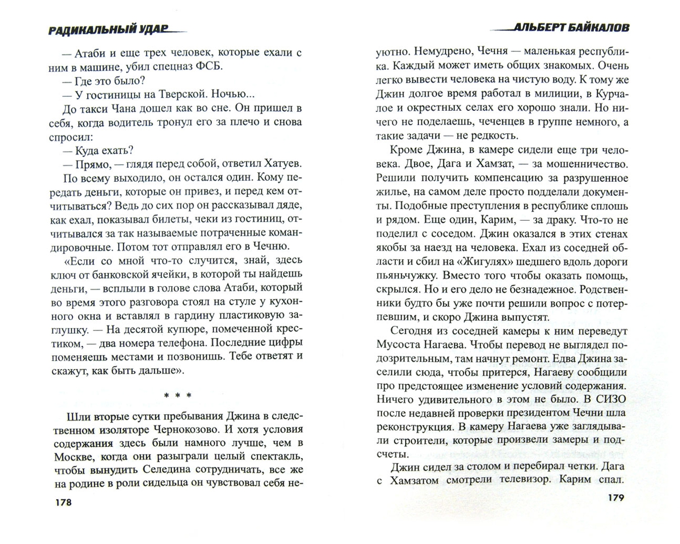 Иллюстрация 1 из 10 для Радикальный удар - Альберт Байкалов | Лабиринт - книги. Источник: Лабиринт