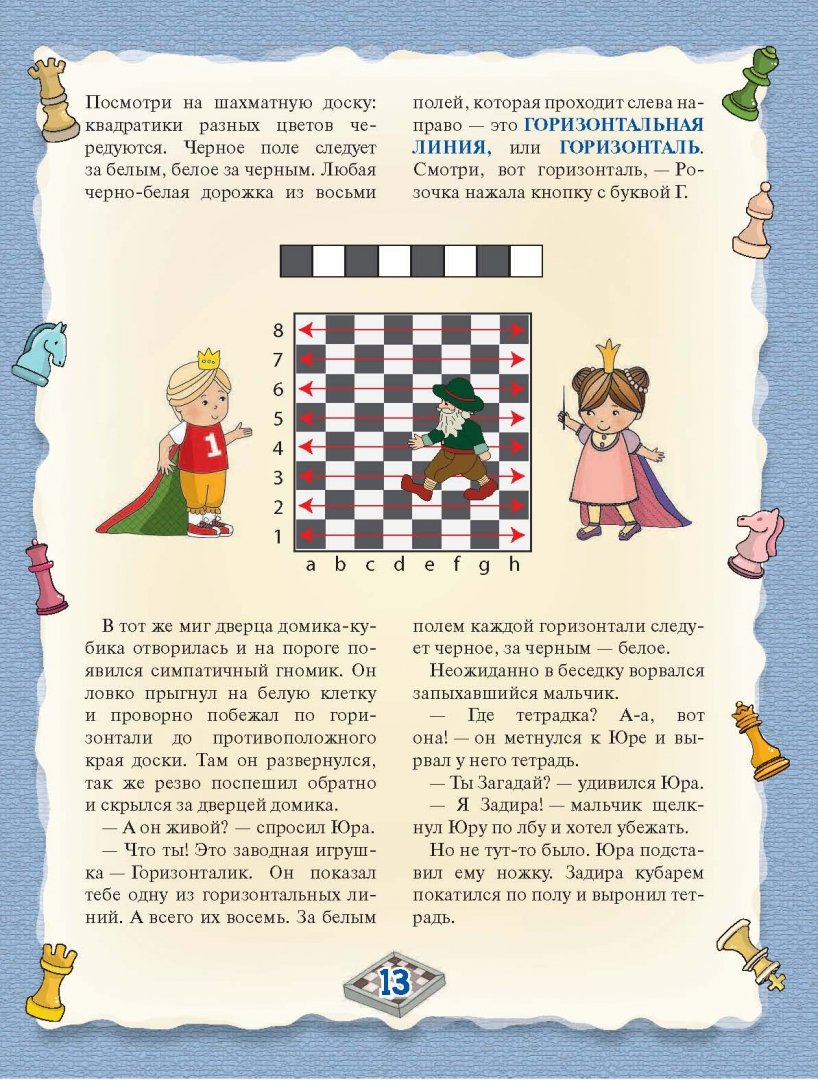 Иллюстрация 12 из 28 для Шахматы. Полный курс для детей - Игорь Сухин | Лабиринт - книги. Источник: Лабиринт