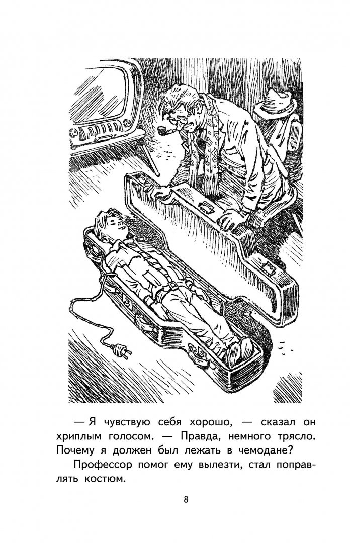 Иллюстрация 7 из 37 для Электроник - мальчик из чемодана - Евгений Велтистов | Лабиринт - книги. Источник: Лабиринт