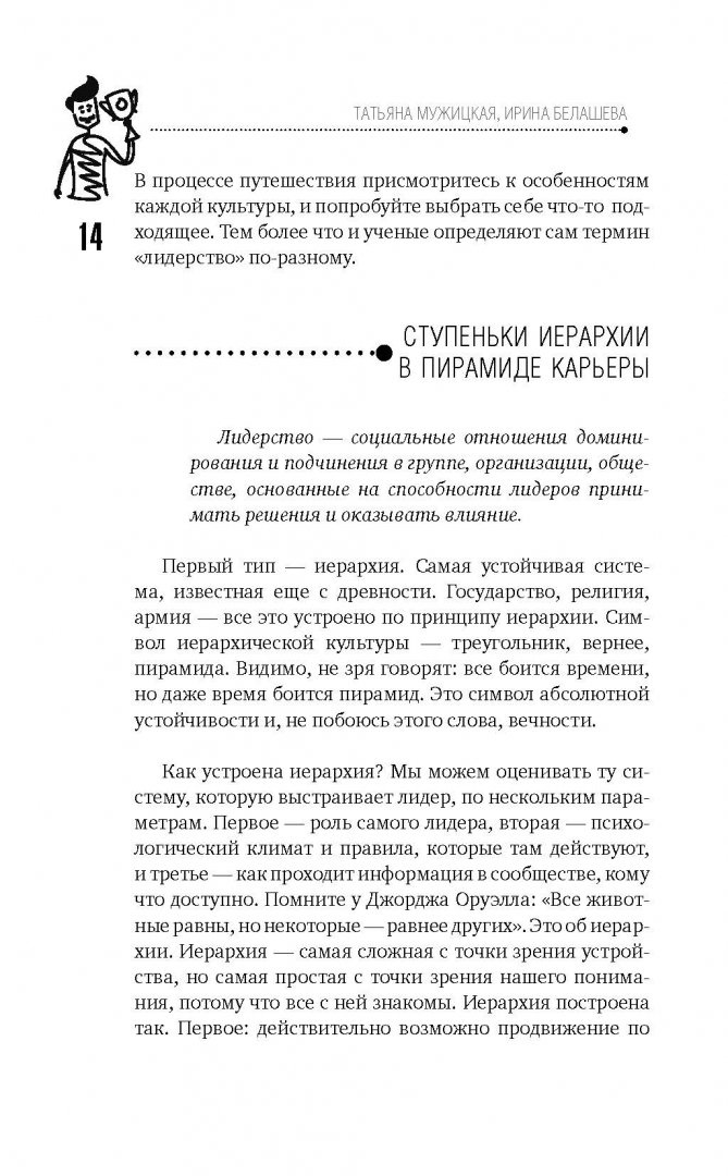 Иллюстрация 12 из 18 для Как стать лидером на работе и всем нравиться - Мужицкая, Белашева | Лабиринт - книги. Источник: Лабиринт