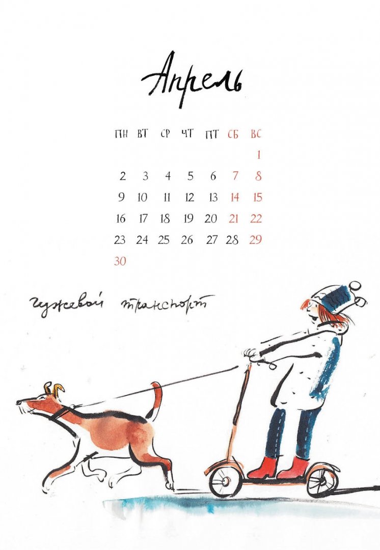 Иллюстрация 4 из 19 для Календарь на 2018 год "Собачьи радости" - Евгения Двоскина | Лабиринт - сувениры. Источник: Лабиринт