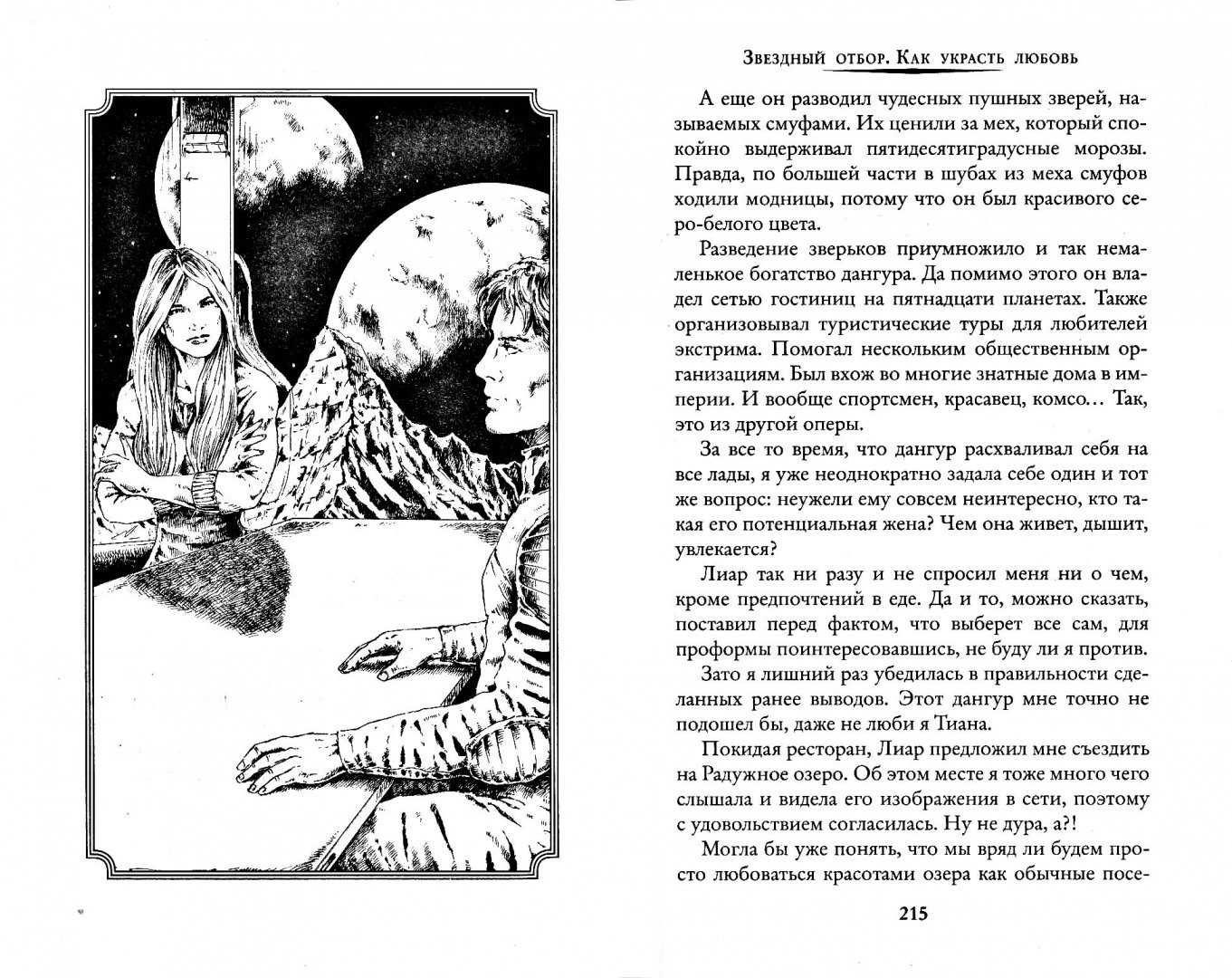 Иллюстрация 1 из 26 для Звездный отбор. Как украсть любовь - Косухина, Шкутова | Лабиринт - книги. Источник: Лабиринт