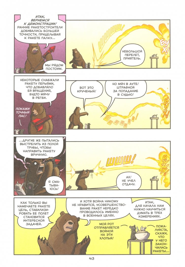 Иллюстрация 4 из 29 для Ракеты. Научный комикс - Дрозд, Дрозд | Лабиринт - книги. Источник: Лабиринт