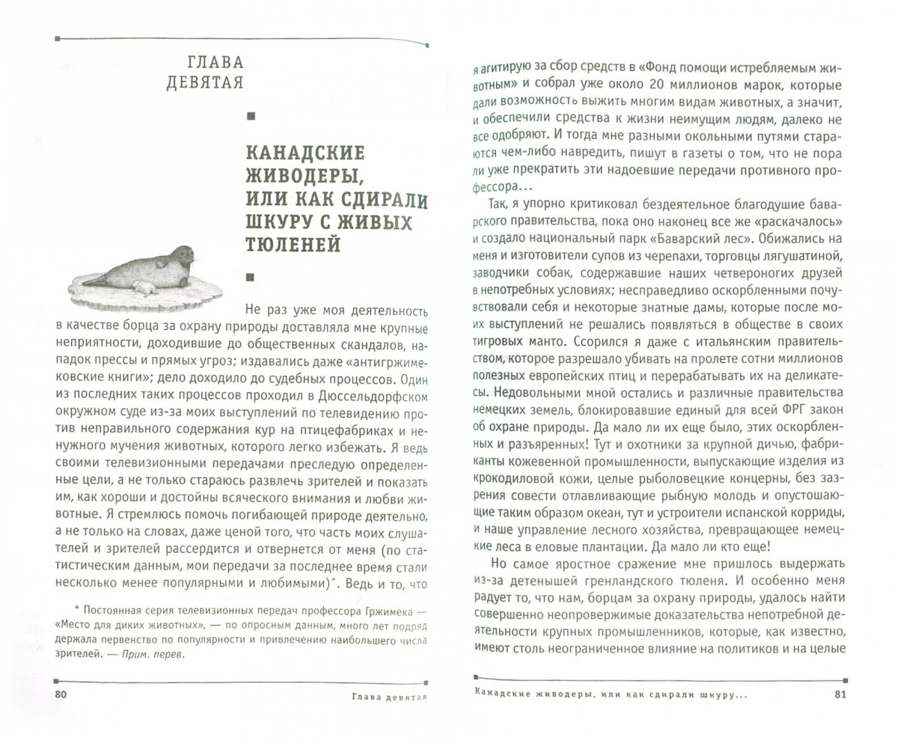 Иллюстрация 1 из 39 для От кобры до медведя гризли - Бернгард Гржимек | Лабиринт - книги. Источник: Лабиринт
