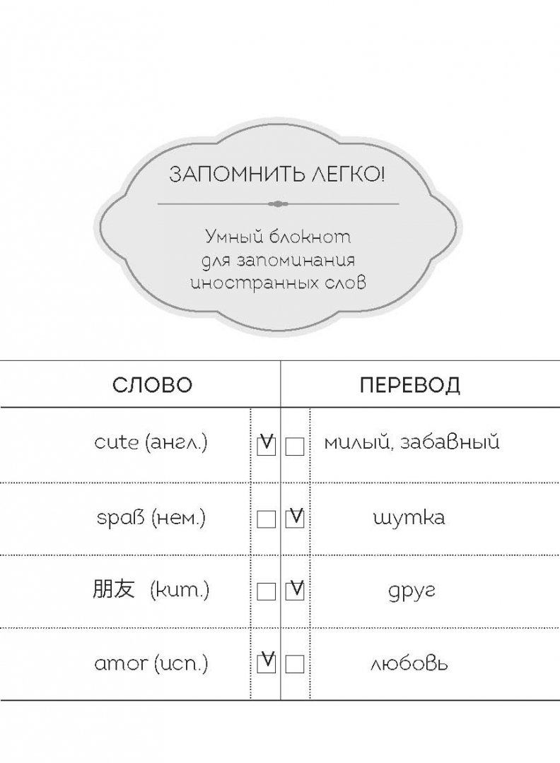 Иллюстрация 1 из 7 для Запомнить легко! Умный блокнот для запоминания иностранных слов | Лабиринт - канцтовы. Источник: Лабиринт