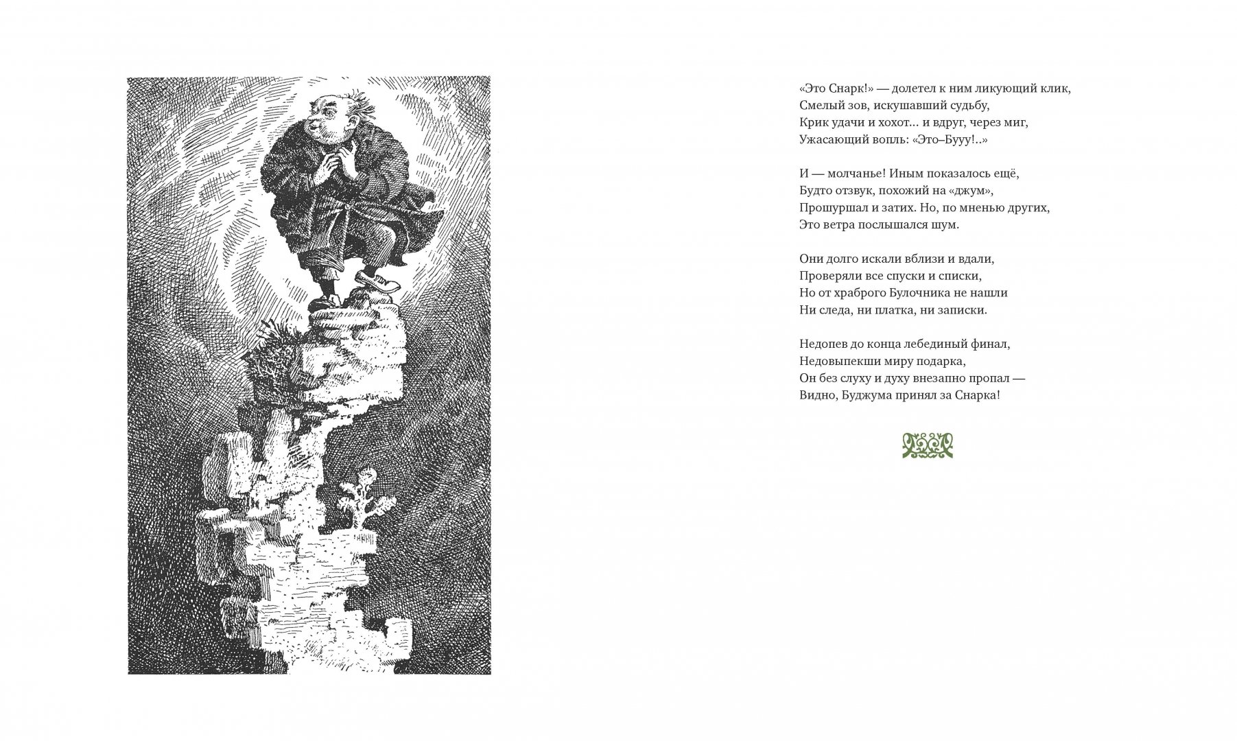 Иллюстрация 11 из 32 для Охота на Снарка - Льюис Кэрролл | Лабиринт - книги. Источник: Лабиринт