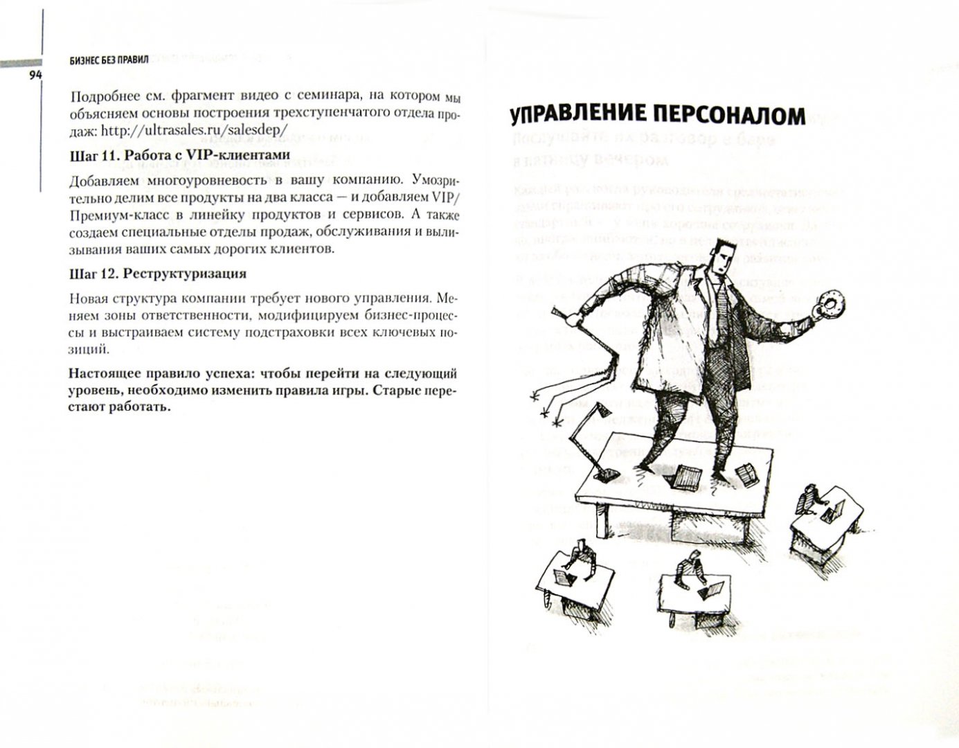 Иллюстрация 1 из 7 для Бизнес без правил. Как разрушать стереотипы и получать сверхприбыль (+вебинар) - Парабеллум, Мрочковский | Лабиринт - книги. Источник: Лабиринт