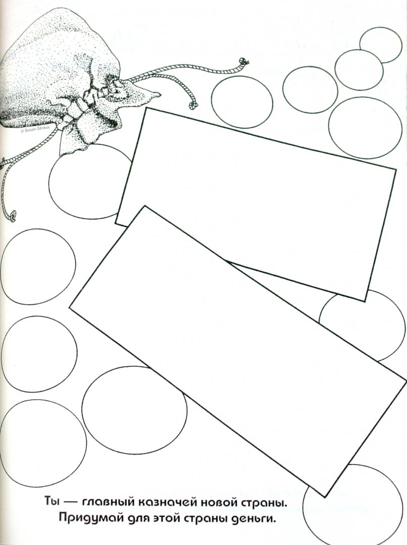 Иллюстрация 1 из 12 для Фантазируй и рисуй - Сьюзен Страйкер | Лабиринт - книги. Источник: Лабиринт