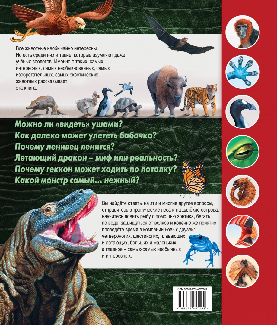 Иллюстрация 1 из 2 для Уникальные животные - Вогт, Лампкин, Сайденстикер | Лабиринт - книги. Источник: Лабиринт