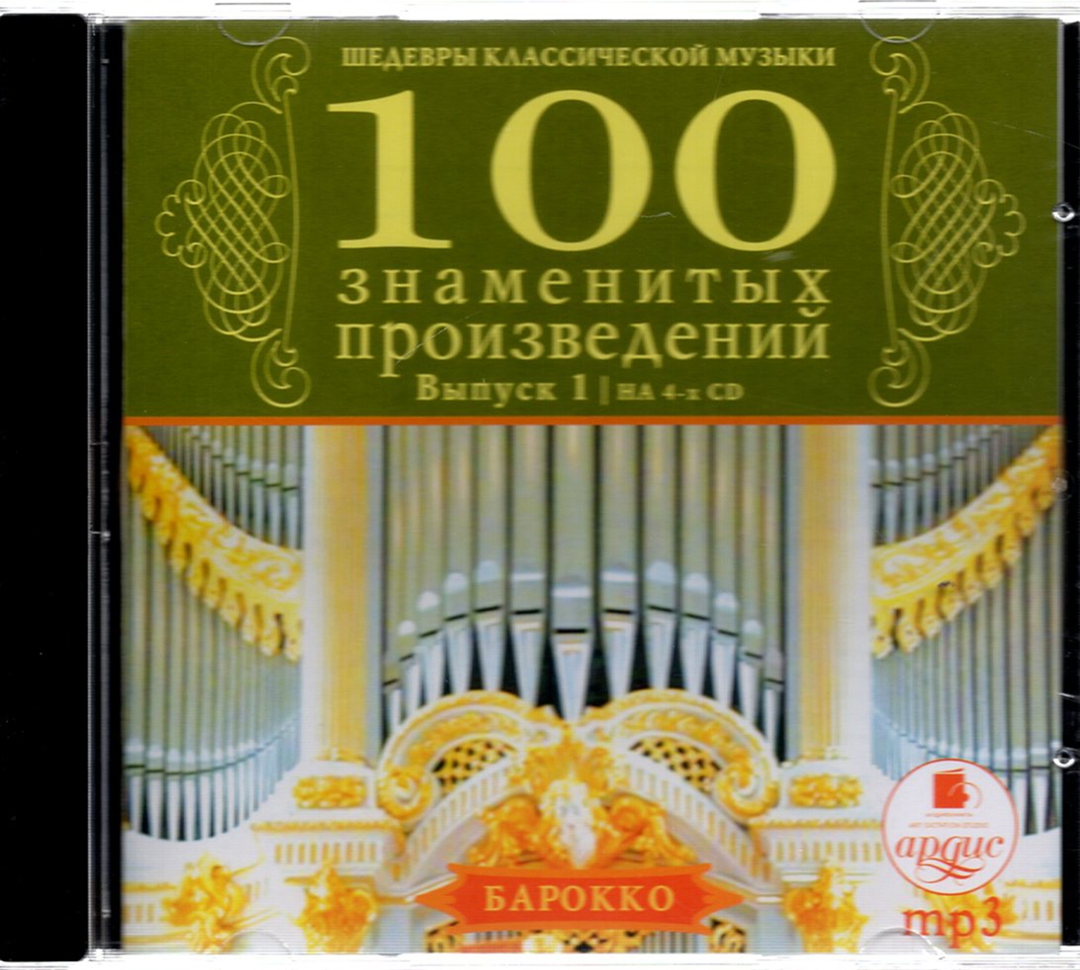 Классика известные произведения. Шедевры классической музыки CD. 100 Шедевров классической музыки. Золотая коллекция: 100 лучших произведений классической музыки.