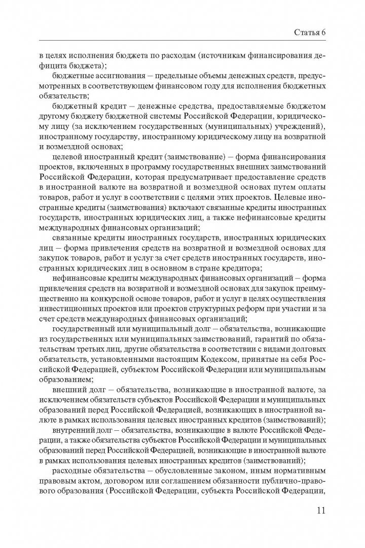 Иллюстрация 6 из 9 для Бюджетный кодекс РФ на 01.03.18 г. | Лабиринт - книги. Источник: Лабиринт