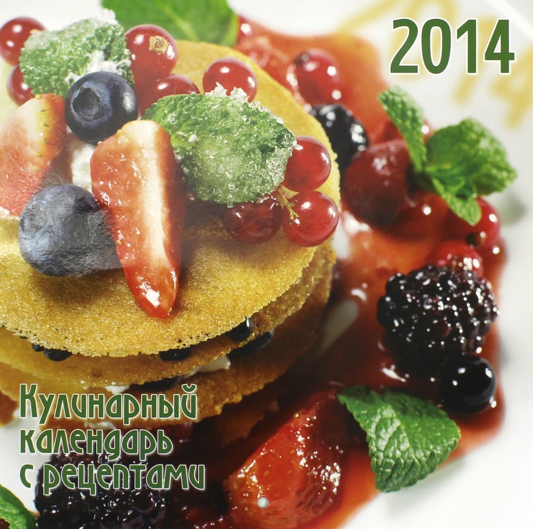 Иллюстрация 1 из 2 для Календарь на 2014 год "Кулинарный. С рецептами" (А3-112-137) | Лабиринт - сувениры. Источник: Лабиринт