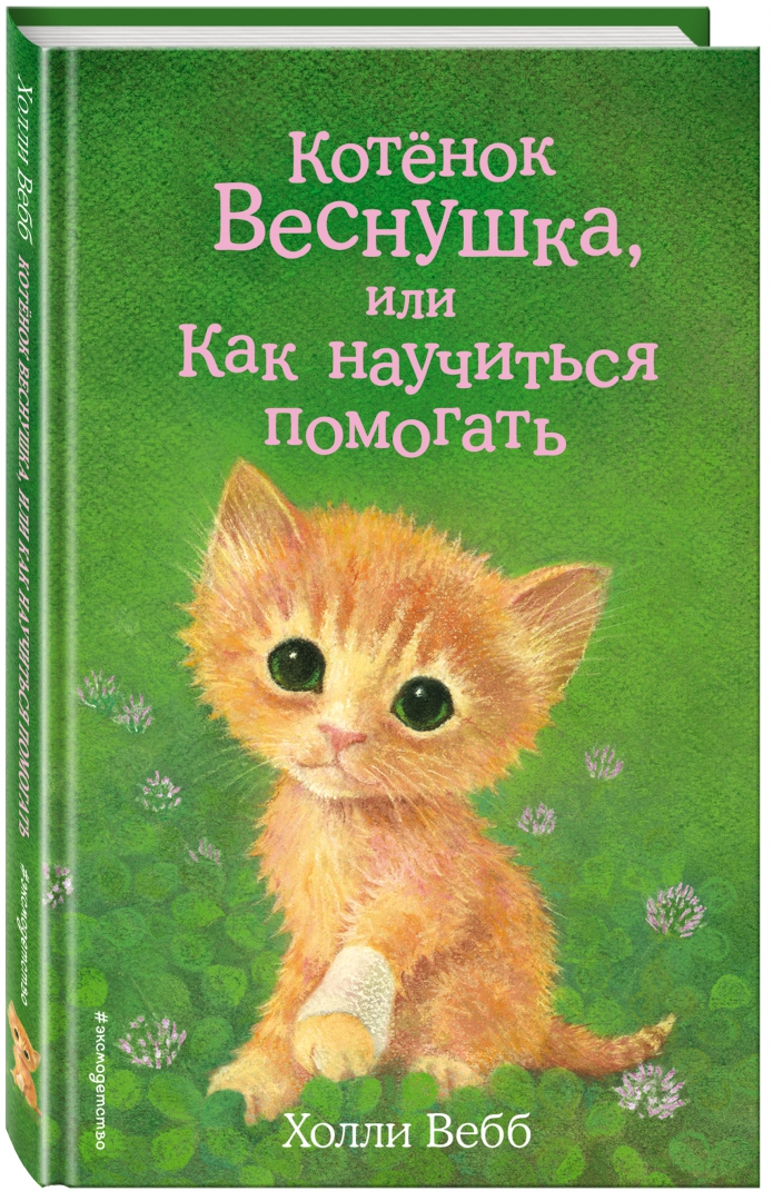 Иллюстрация 1 из 23 для Котёнок Веснушка, или Как научиться помогать - Холли Вебб | Лабиринт - книги. Источник: Лабиринт