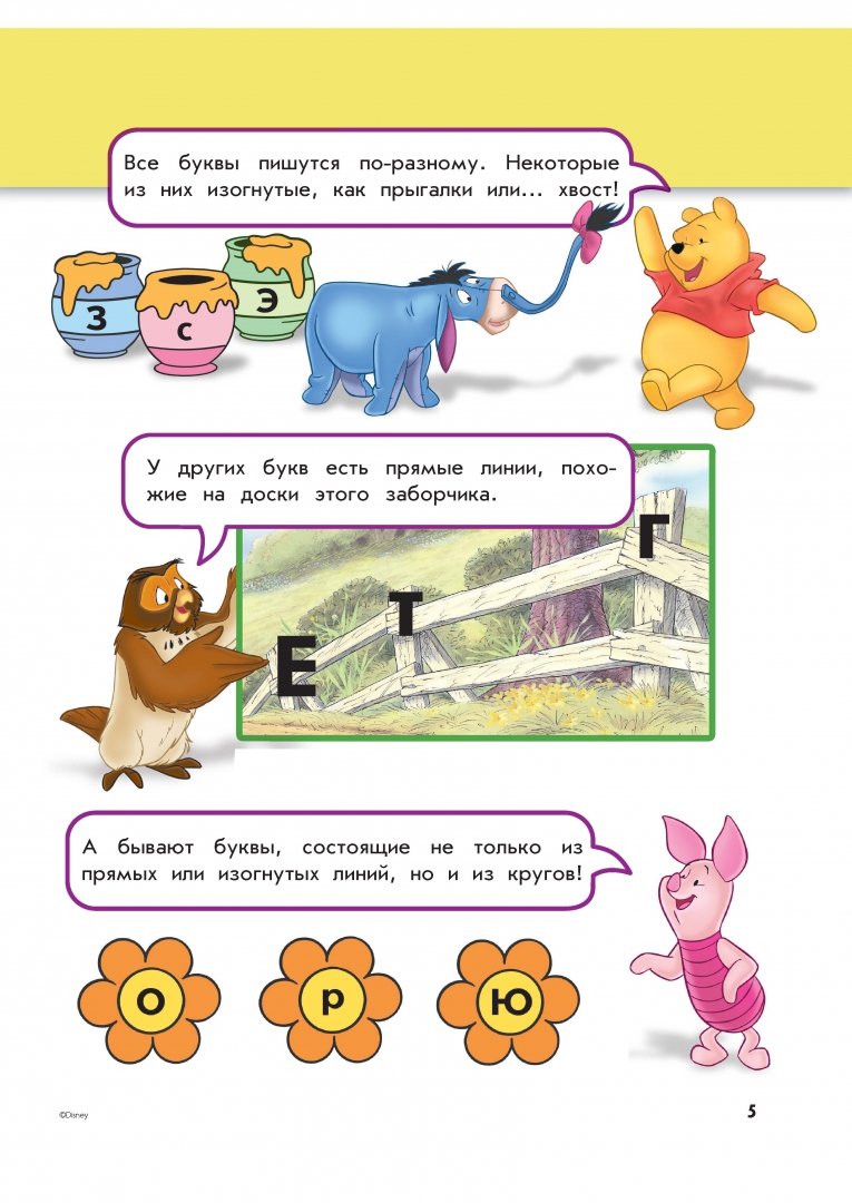 Иллюстрация 5 из 29 для Учим буквы: для детей 4-5 лет "Winnie the Pooh" | Лабиринт - книги. Источник: Лабиринт