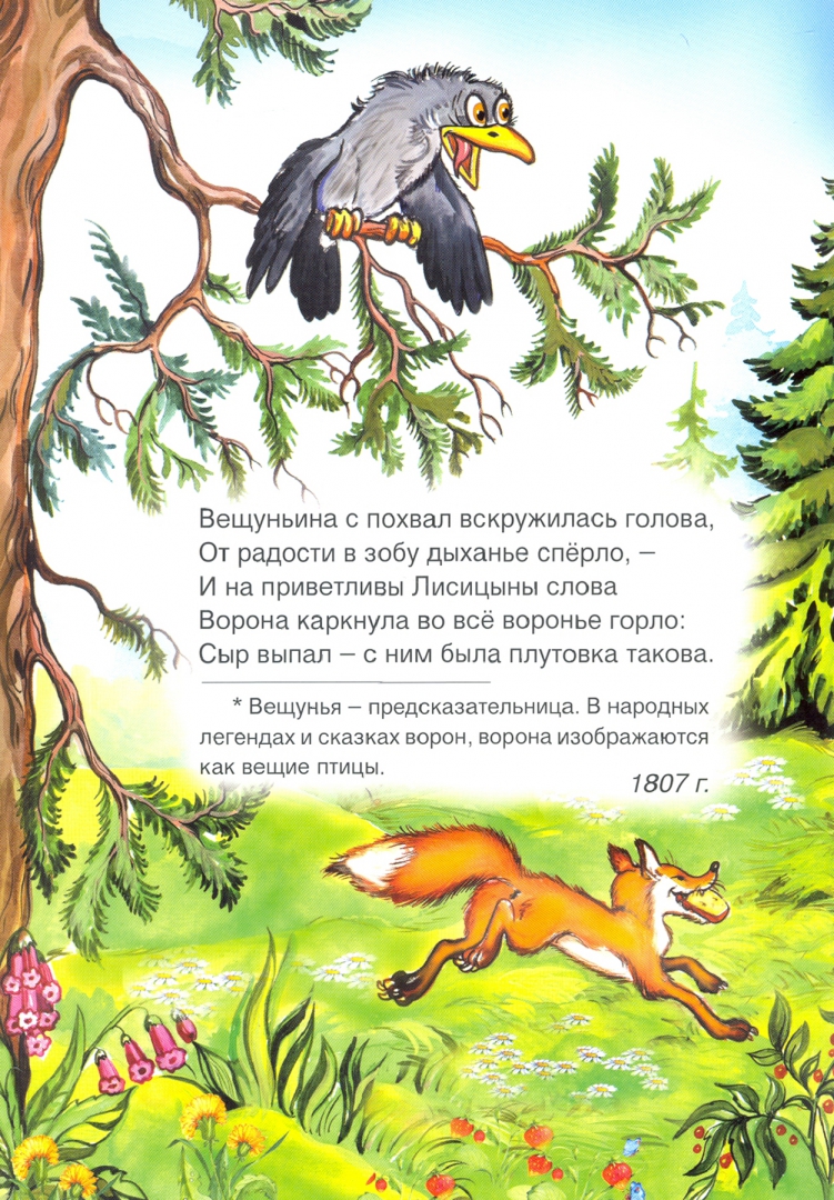 Иллюстрация 1 из 16 для Ворона и лисица - Иван Крылов | Лабиринт - книги. Источник: Лабиринт