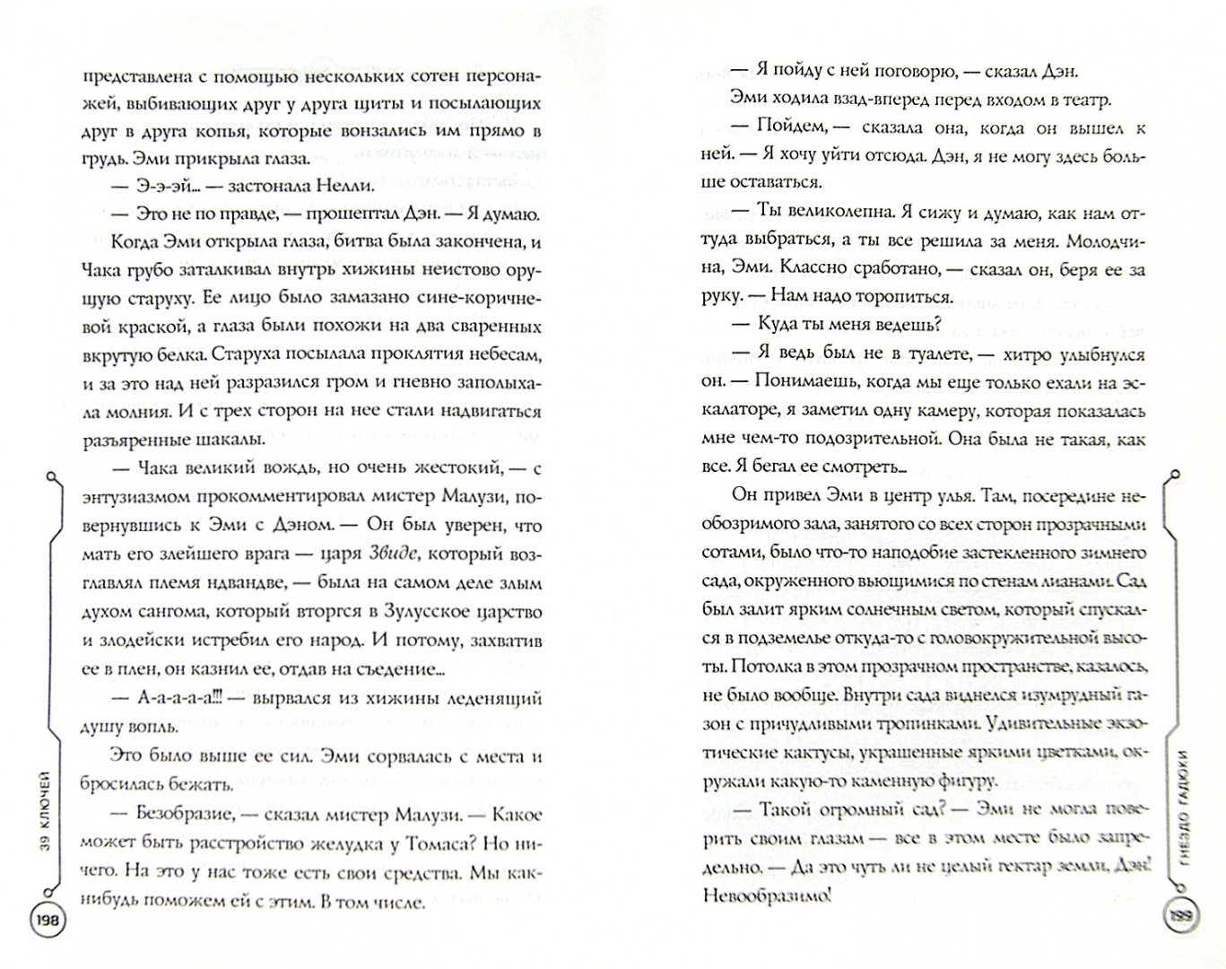 Иллюстрация 1 из 18 для Гнездо гадюки. Код императора - Леранжис, Корман | Лабиринт - книги. Источник: Лабиринт